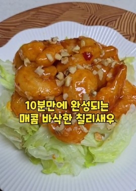 辣椒虾配生菜和坚果