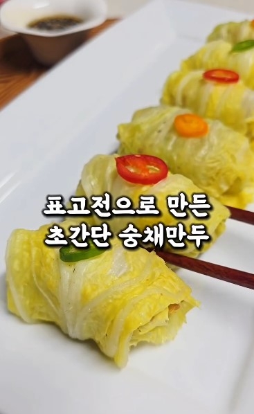 'Sungchae dumpling' made with shiitake pancake
